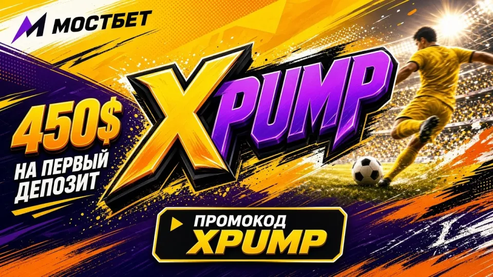 Промокод MOSTBET XPUMP или бонусы без кода — что выгоднее новичку и почему